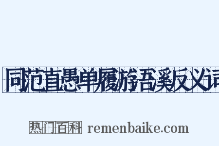 同范直愚单履游浯溪反义词是什么意思的图片